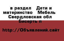  в раздел : Дети и материнство » Мебель . Свердловская обл.,Бисерть п.